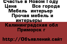 Счастье в Новом Году › Цена ­ 300 - Все города Мебель, интерьер » Прочая мебель и интерьеры   . Калининградская обл.,Приморск г.